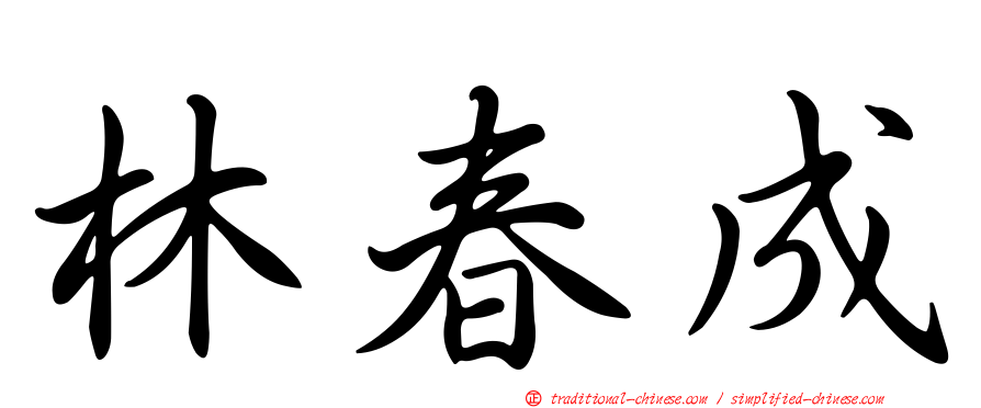 林春成