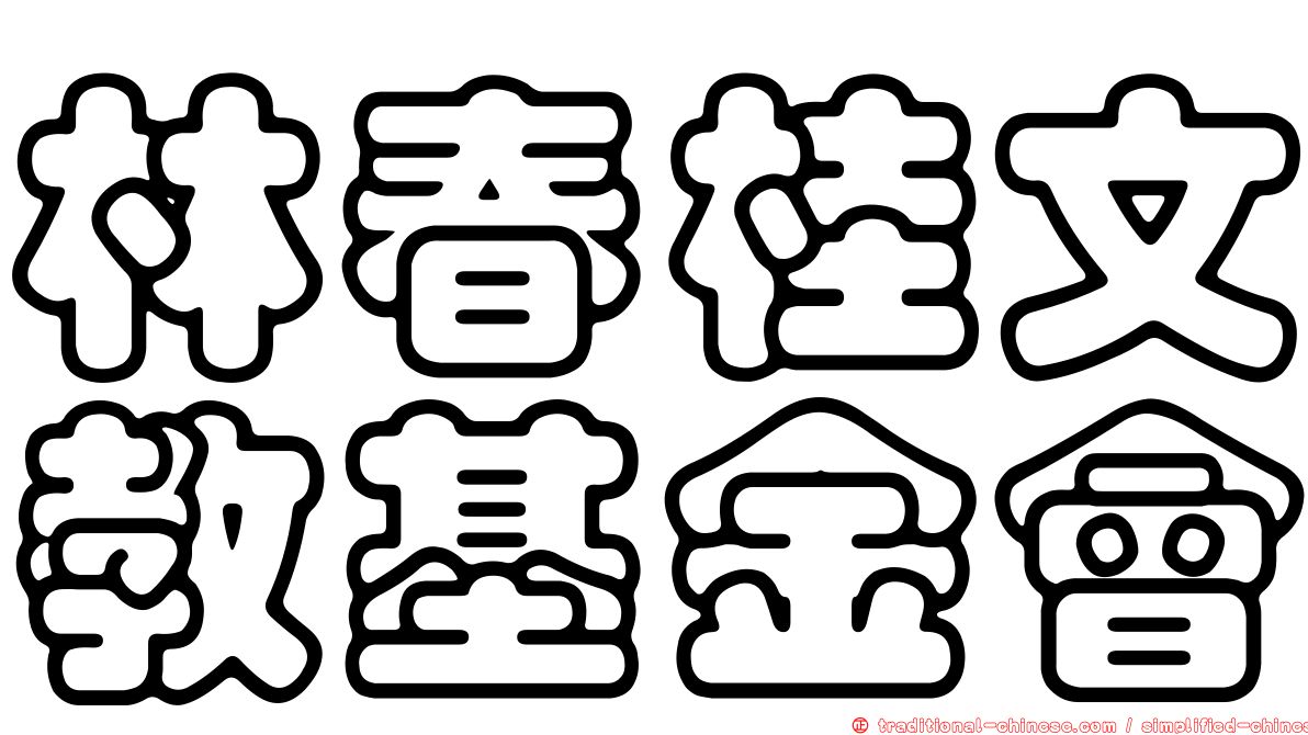 林春桂文教基金會