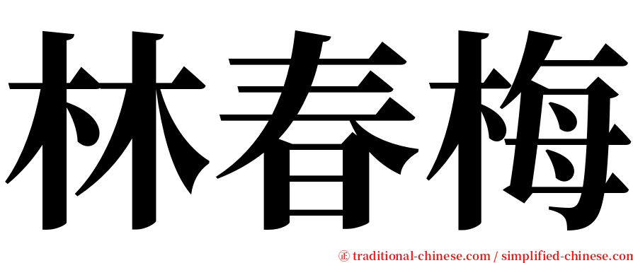 林春梅 serif font
