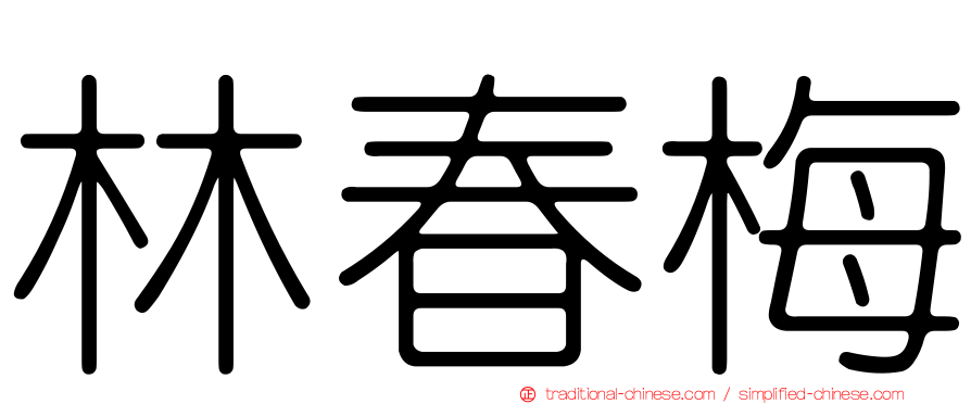 林春梅