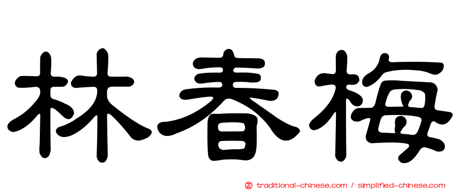 林春梅