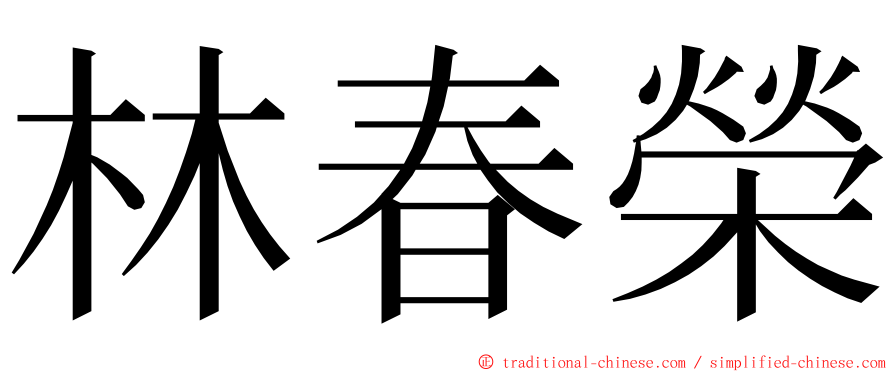 林春榮 ming font