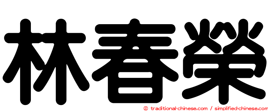 林春榮