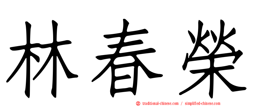 林春榮