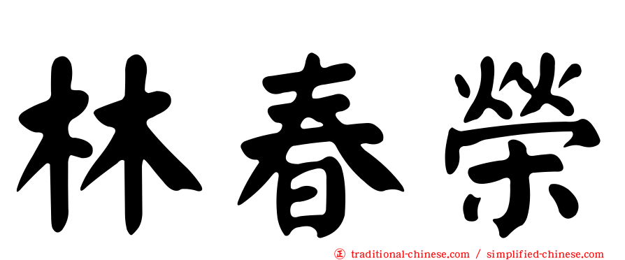 林春榮