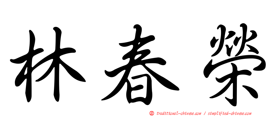林春榮
