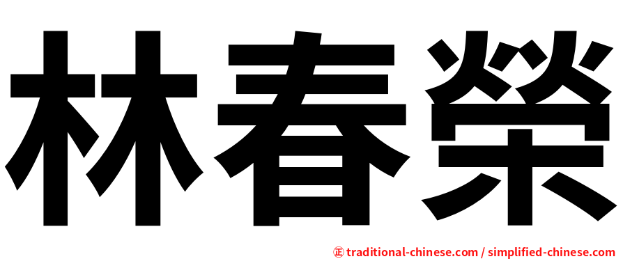林春榮