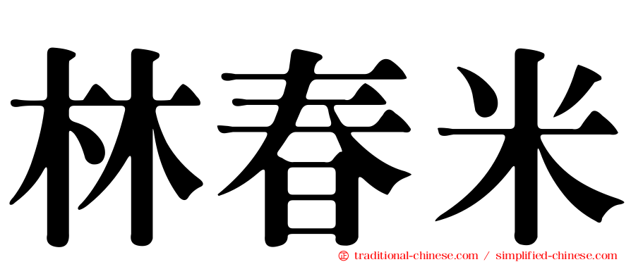 林春米