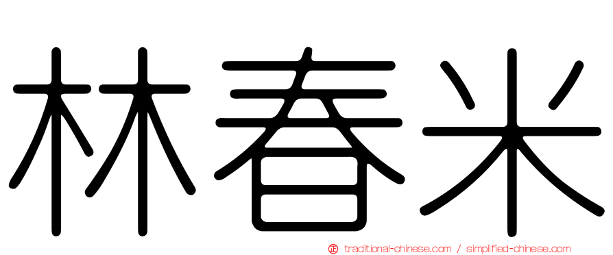 林春米