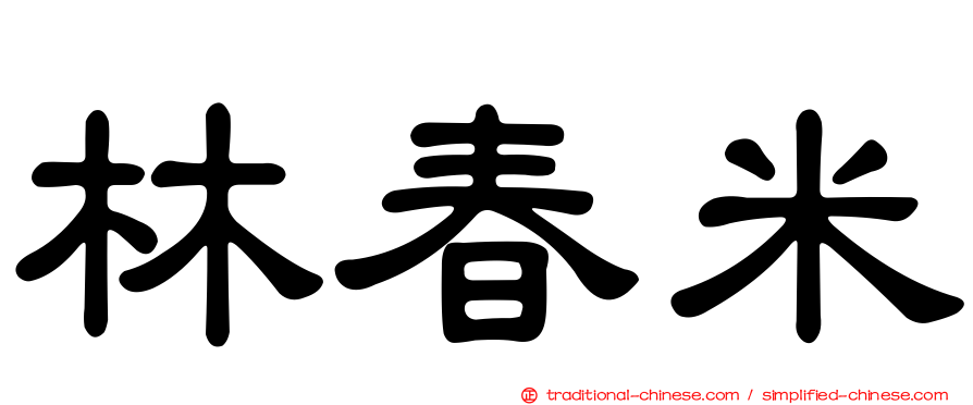 林春米