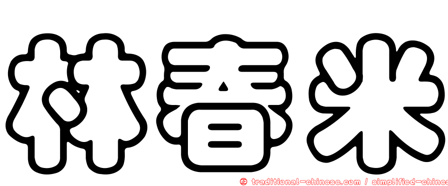 林春米