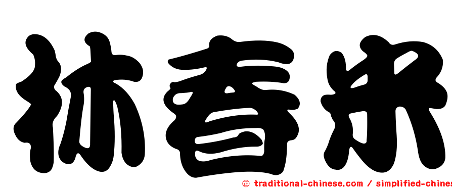 林春米