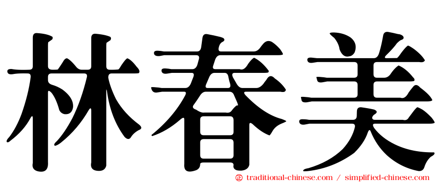 林春美