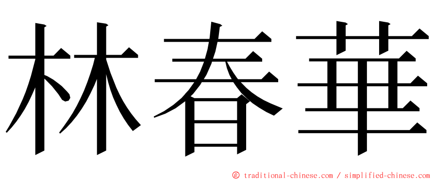 林春華 ming font