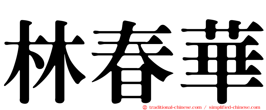 林春華