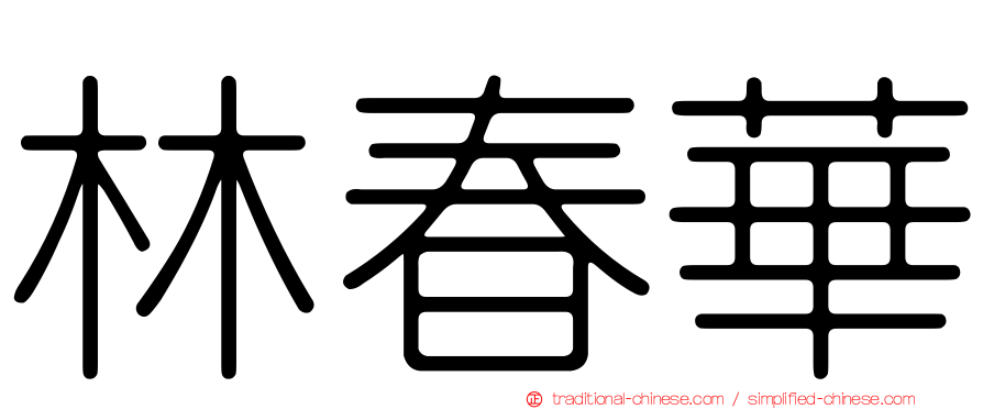 林春華