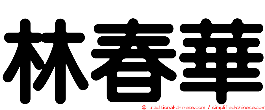林春華