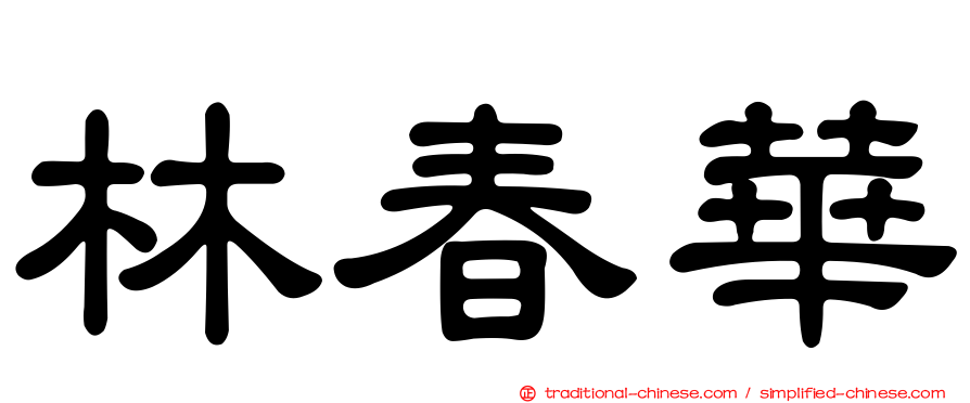 林春華