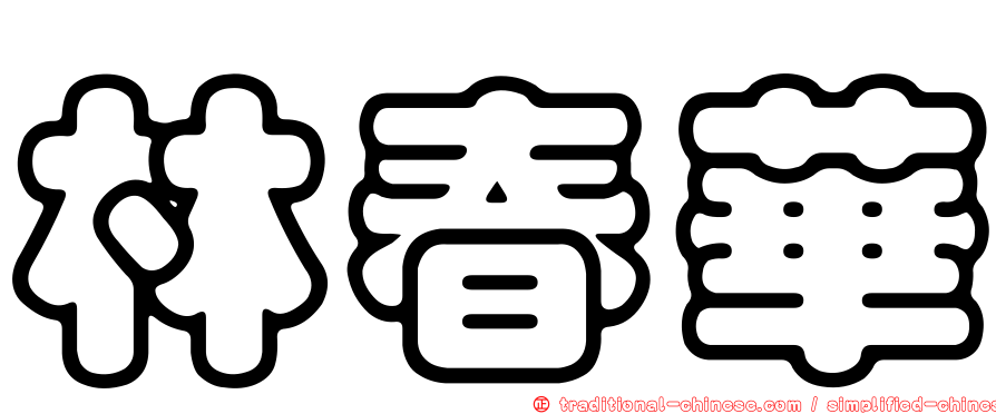 林春華