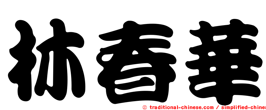 林春華
