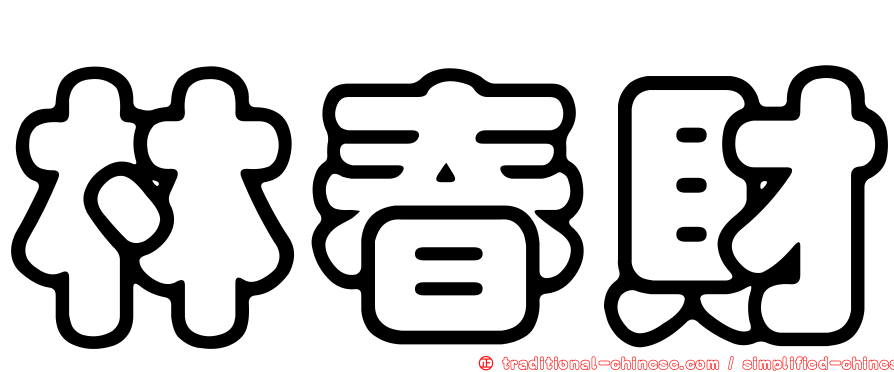 林春財