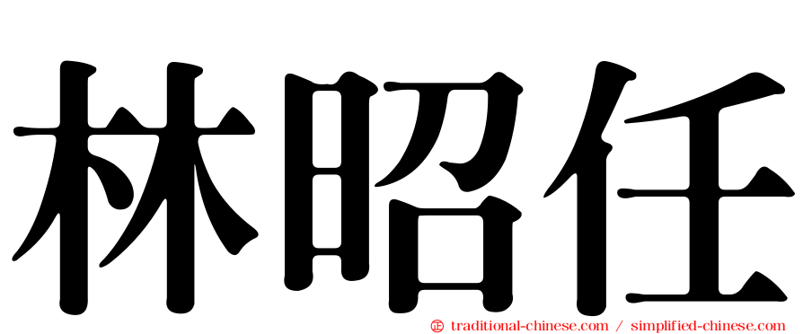 林昭任