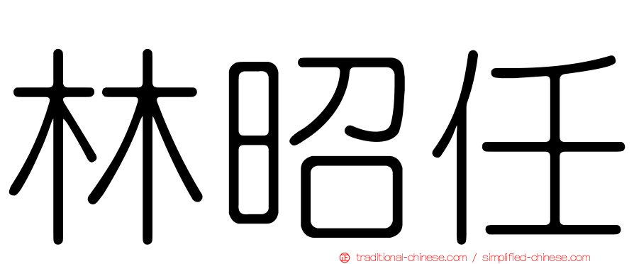 林昭任