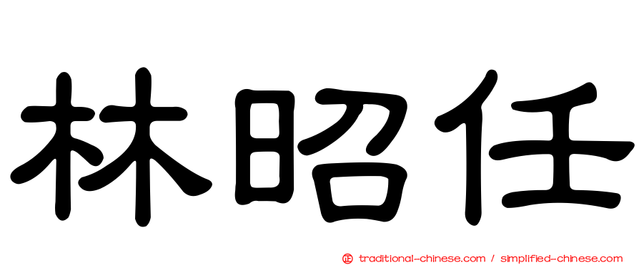 林昭任
