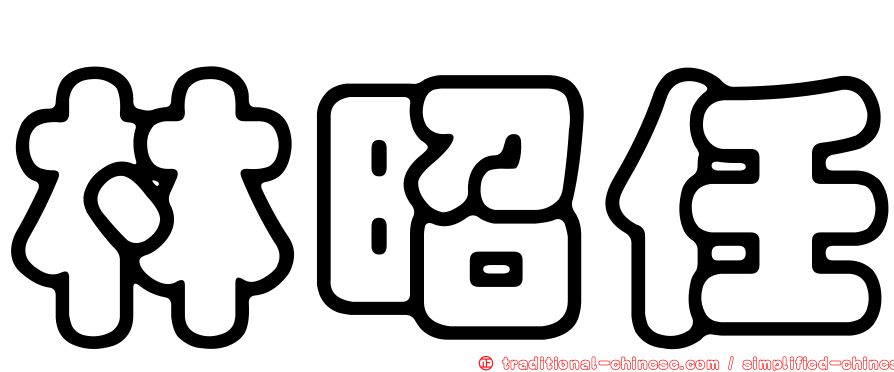 林昭任