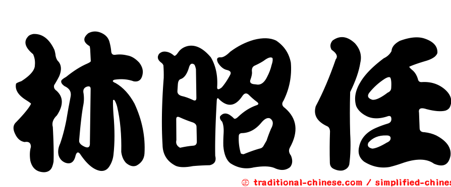 林昭任