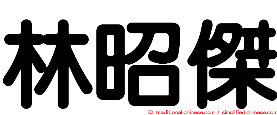 林昭傑