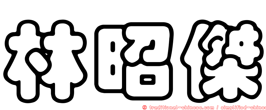林昭傑
