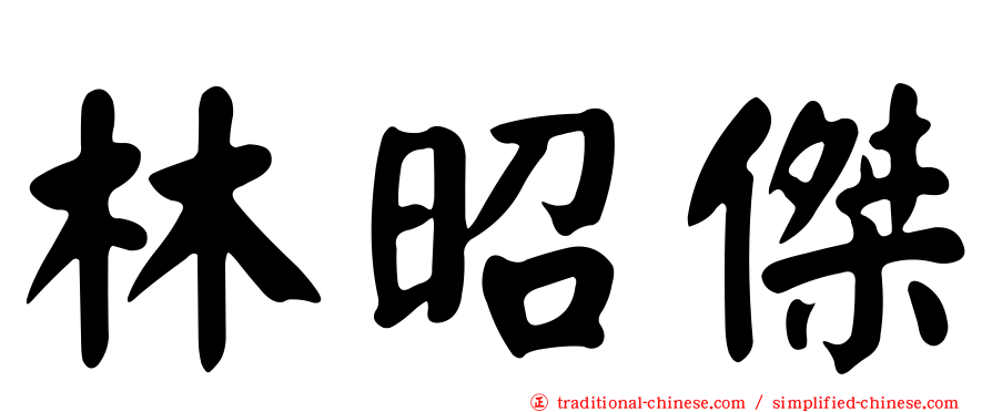 林昭傑