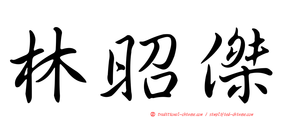 林昭傑