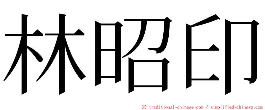 林昭印 ming font