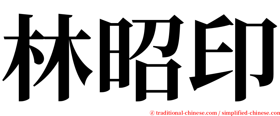 林昭印 serif font