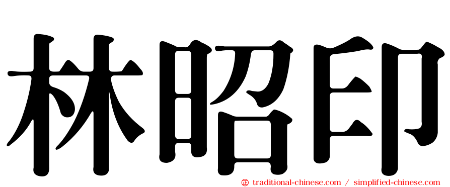 林昭印