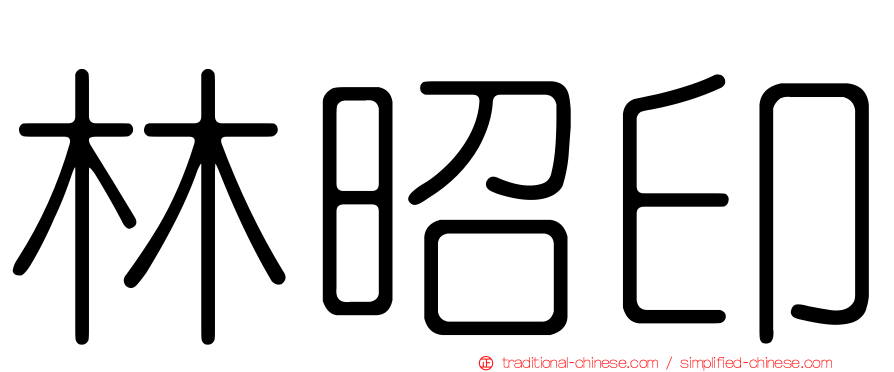 林昭印