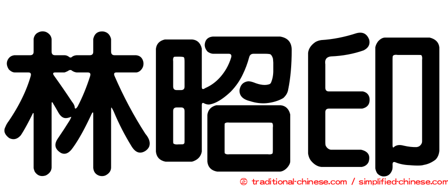 林昭印