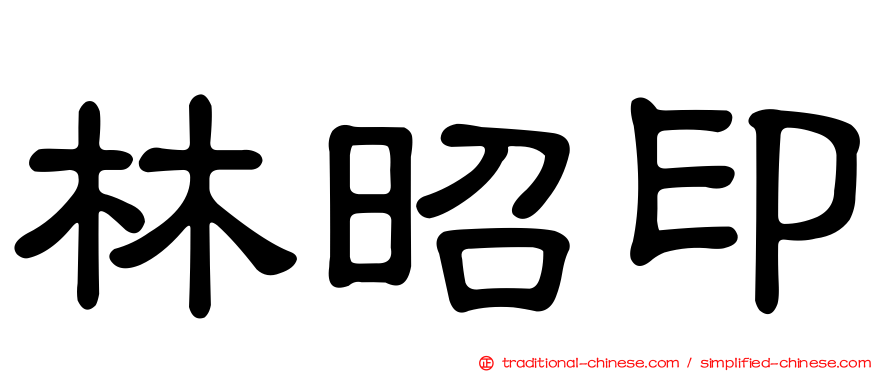 林昭印