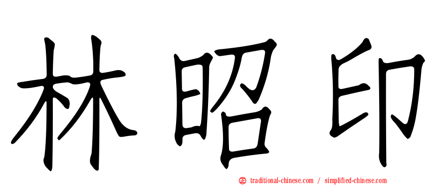 林昭印