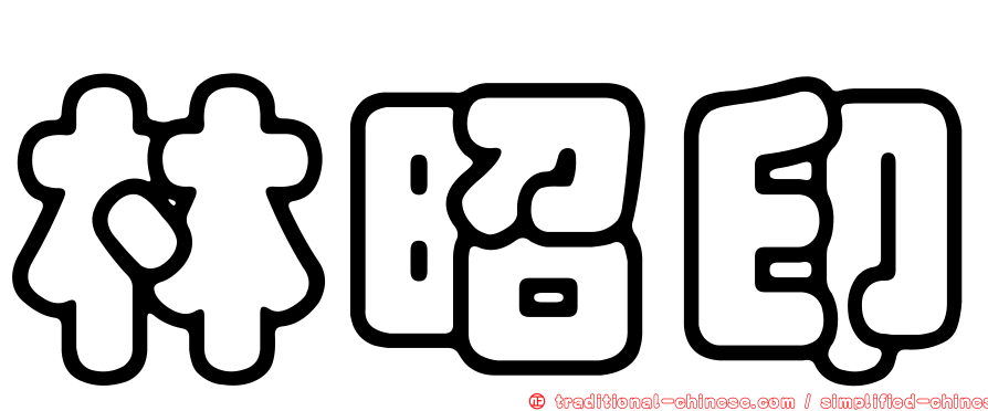 林昭印