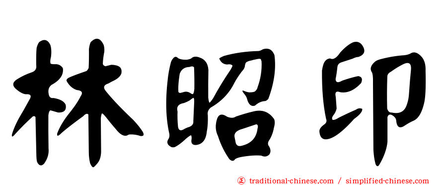 林昭印