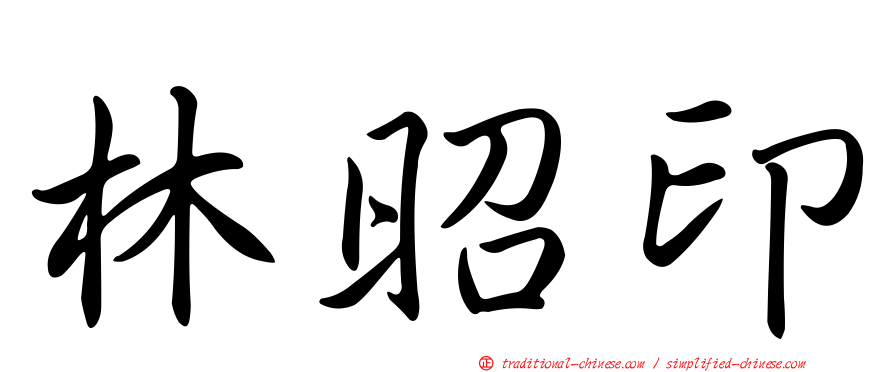林昭印