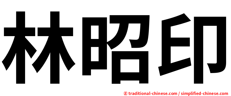 林昭印