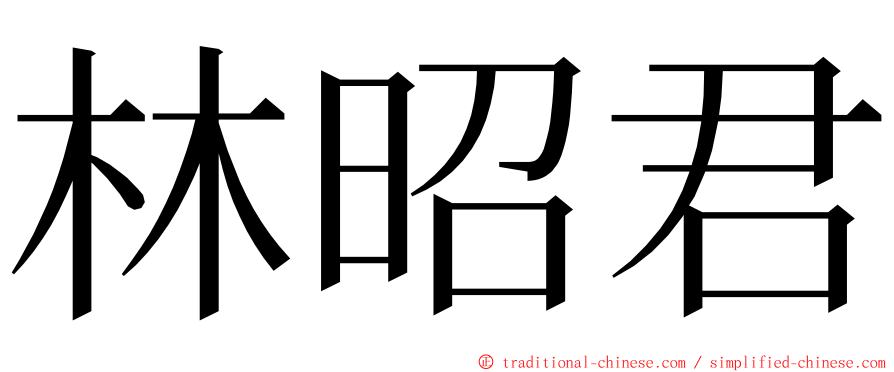 林昭君 ming font