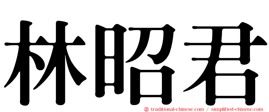 林昭君