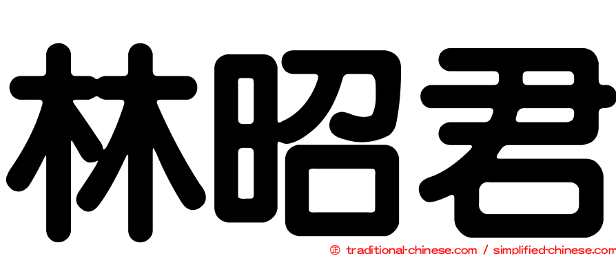 林昭君