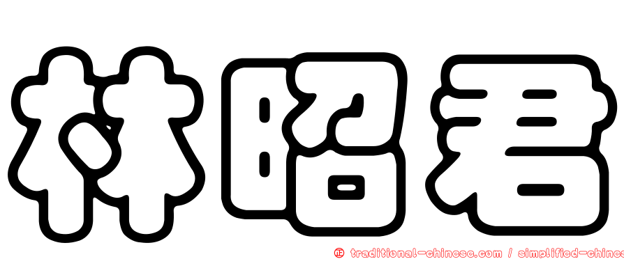 林昭君