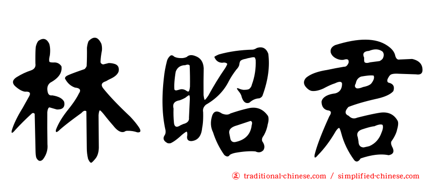 林昭君